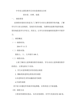 中学语文课堂教学艺术问卷调查及分析
