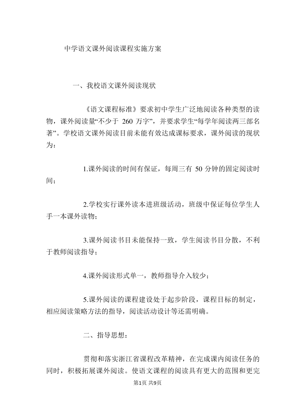 中学语文课外阅读课程实施方案_第1页