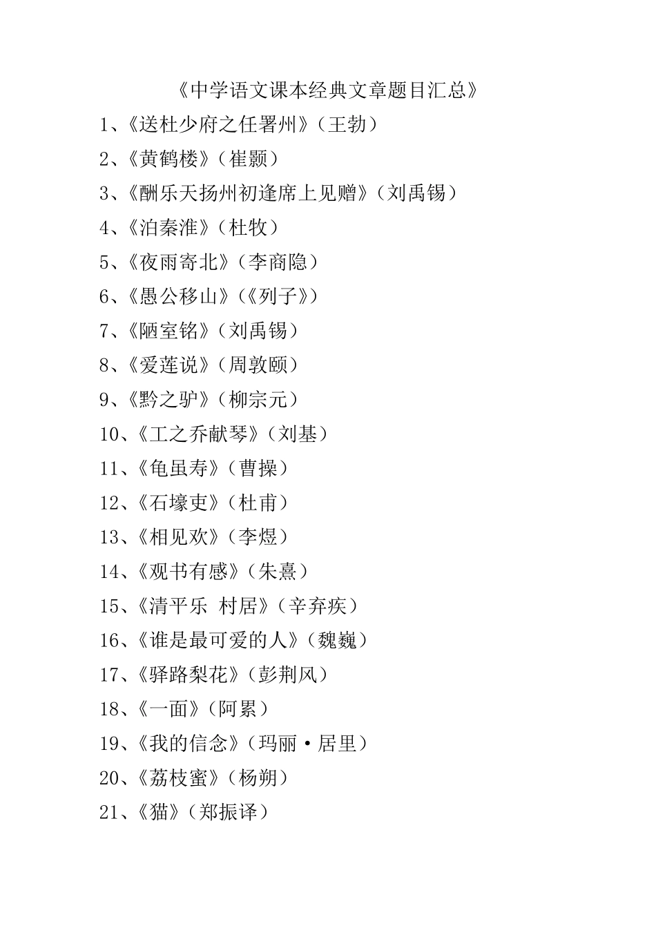 中学语文课本经典文章题目汇总_第1页