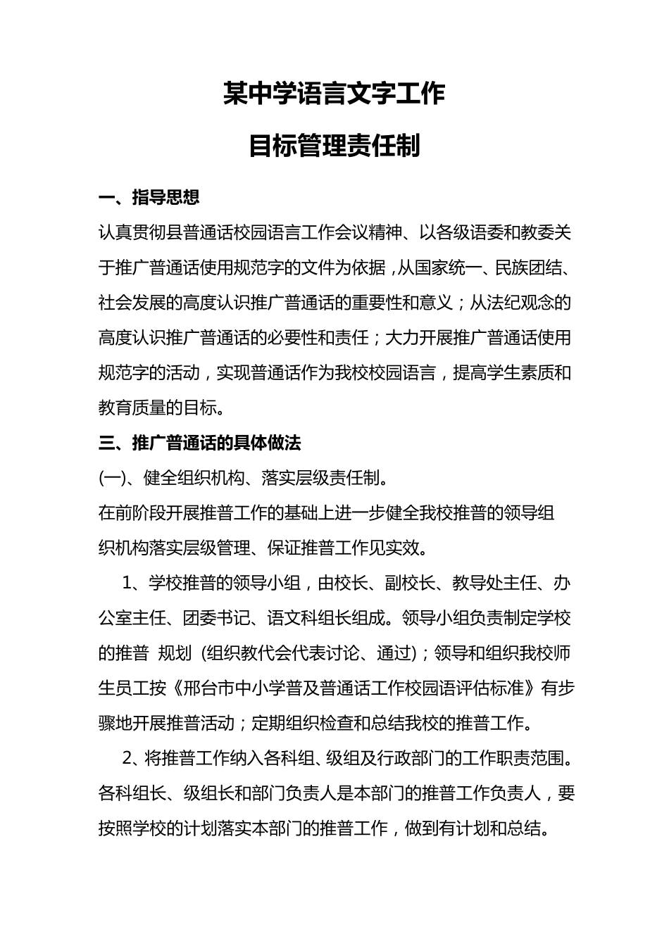 中学语言文字工作职责及责任制_第1页