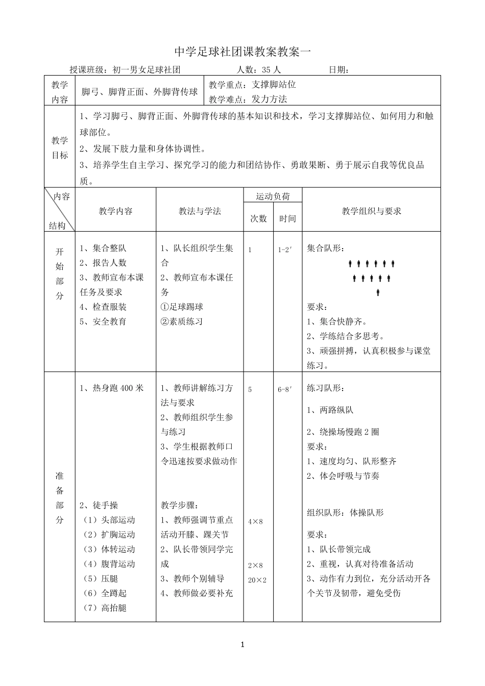 中学足球社团课教案教案合集(1—9课时)_第1页