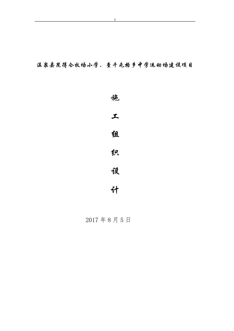 中学运动场施工组织设计_第1页