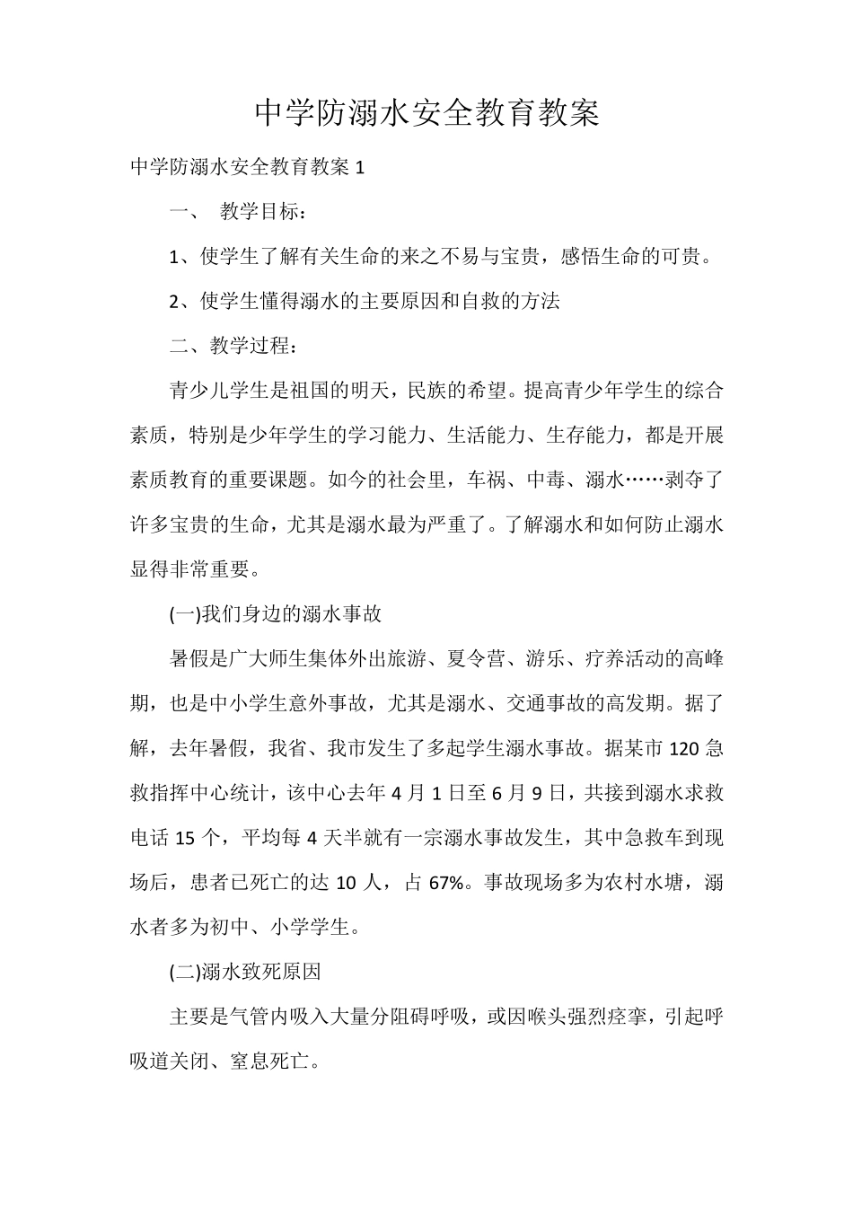 中学防溺水安全教育教案_第1页