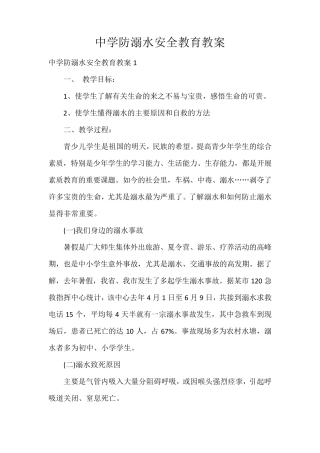 中学防溺水安全教育教案