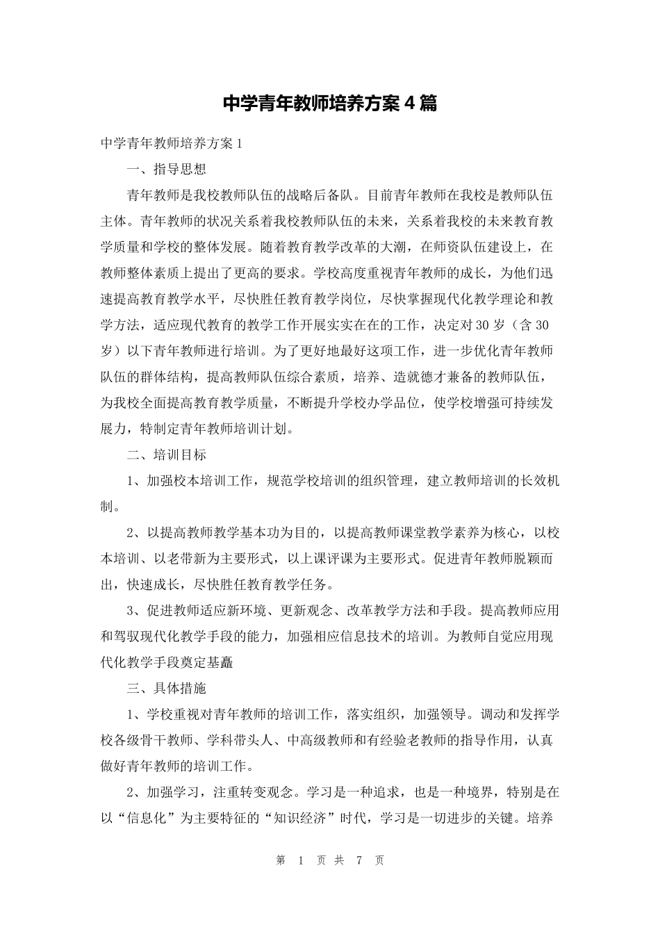 中学青年教师培养方案4篇_第1页