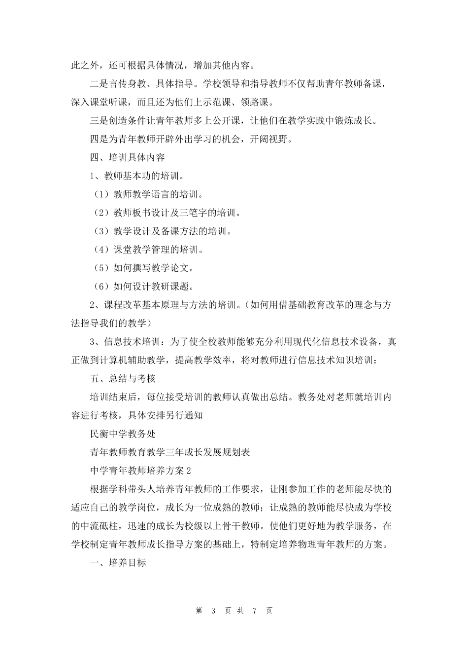 中学青年教师培养方案4篇_第3页