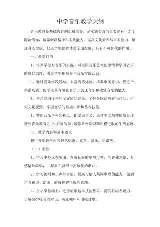 中学音乐教学大纲