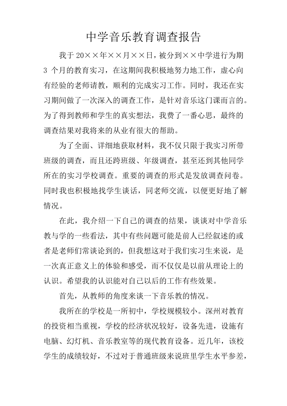 中学音乐教育调查报告_第1页