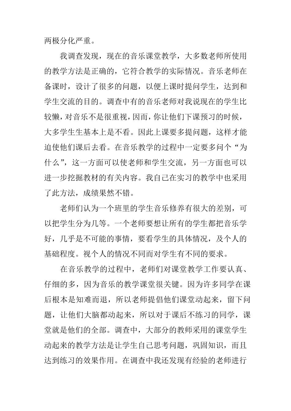 中学音乐教育调查报告_第2页