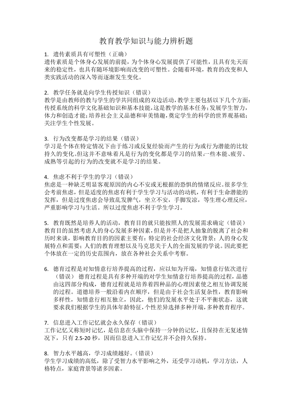 中学：教育教学知识与能力辨析题_第1页
