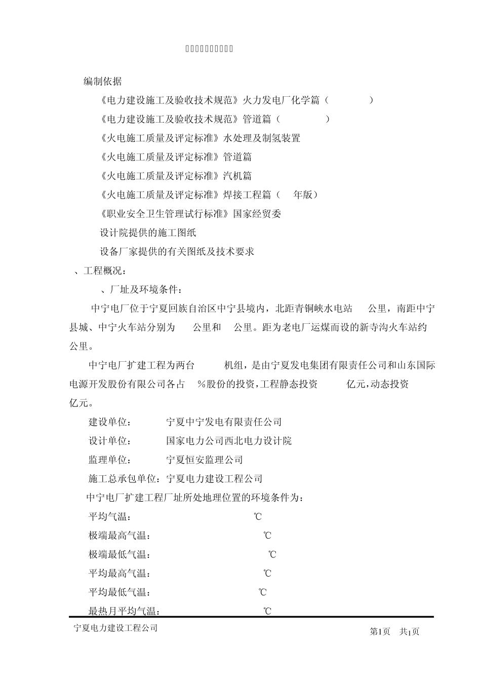中宁电厂化水专业施工组织设计_第1页