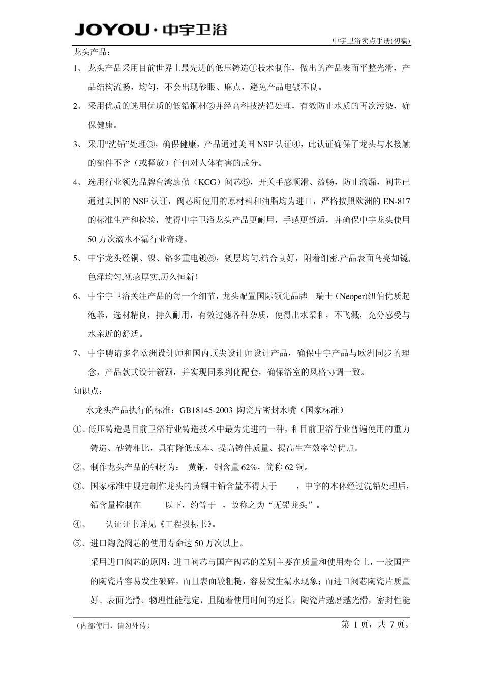 中宇品牌卫浴卖点手册_第1页