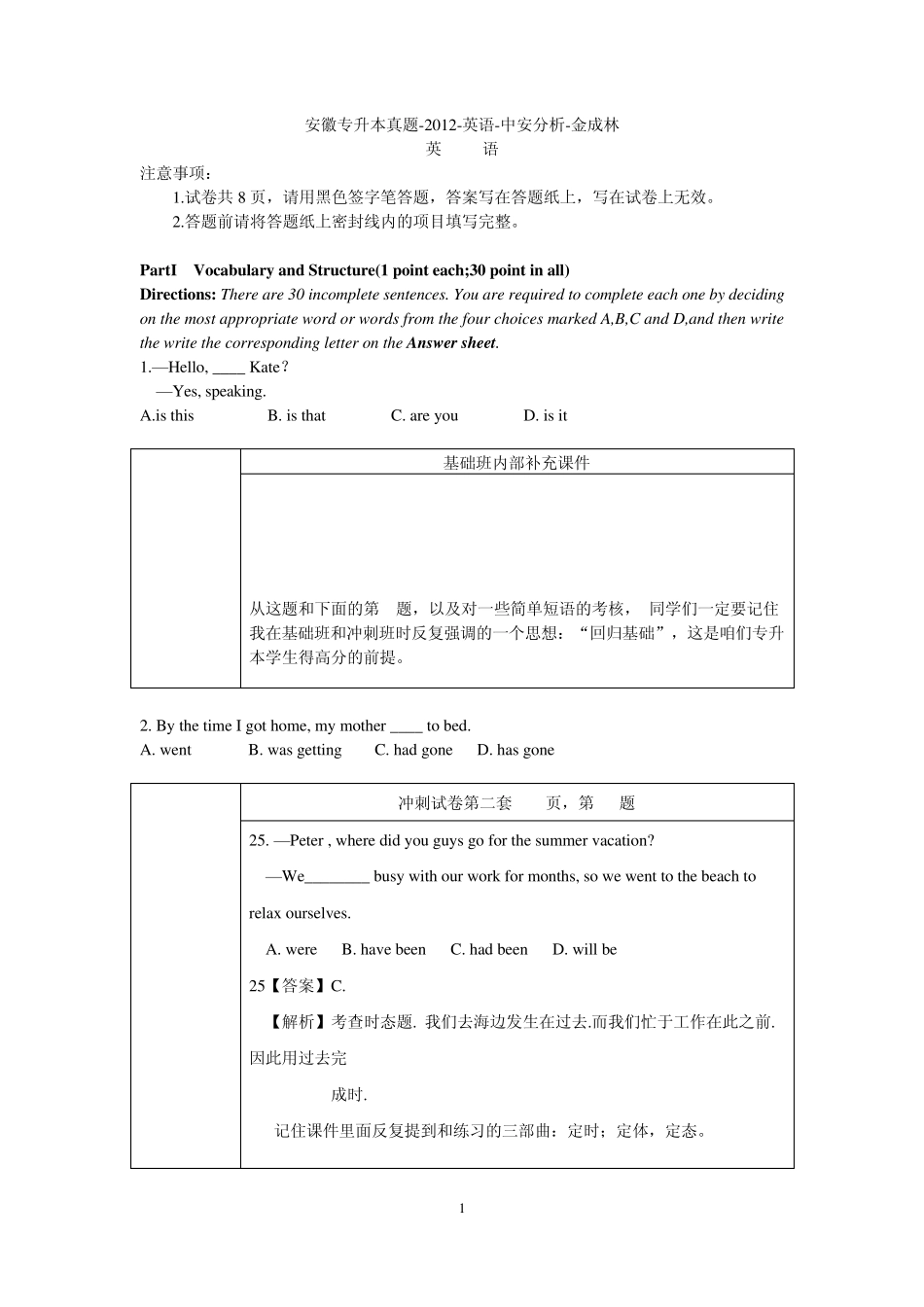 中安专升本2012年安徽专升本英语真题及答案分析金成林_第1页