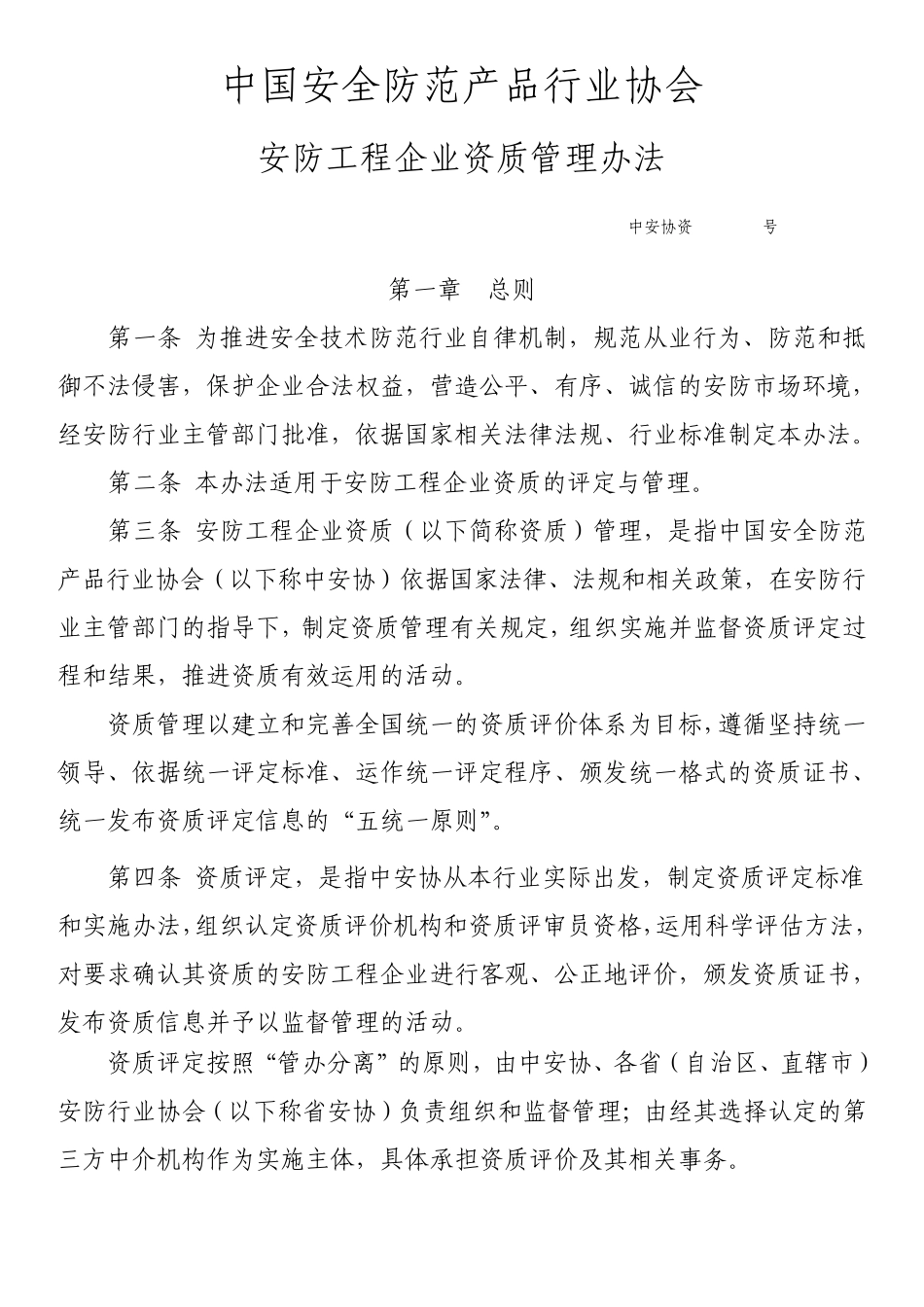 中安协资[2011]1号安防工程企业资质管理办法_第1页