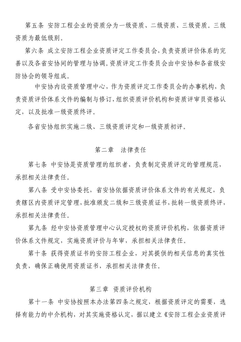 中安协资[2011]1号安防工程企业资质管理办法_第2页