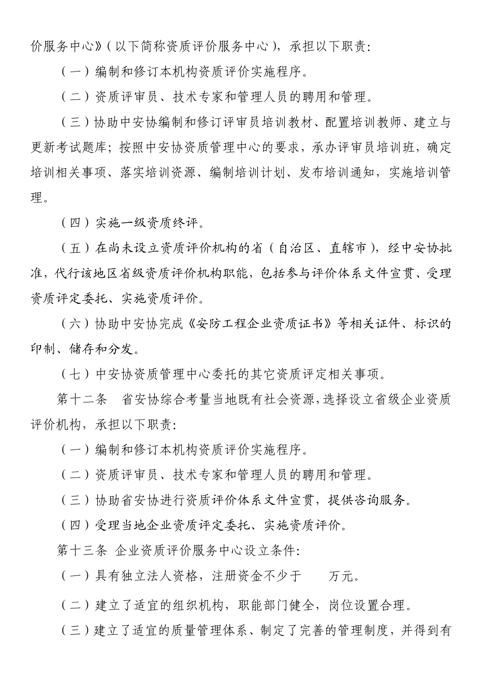 中安协资[2011]1号安防工程企业资质管理办法_第3页