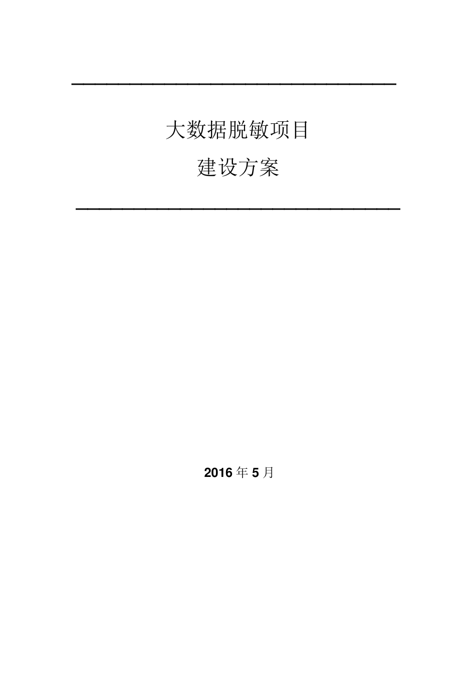中安威士数据安全管理解决方案之大数据脱敏项目建设方案_第1页