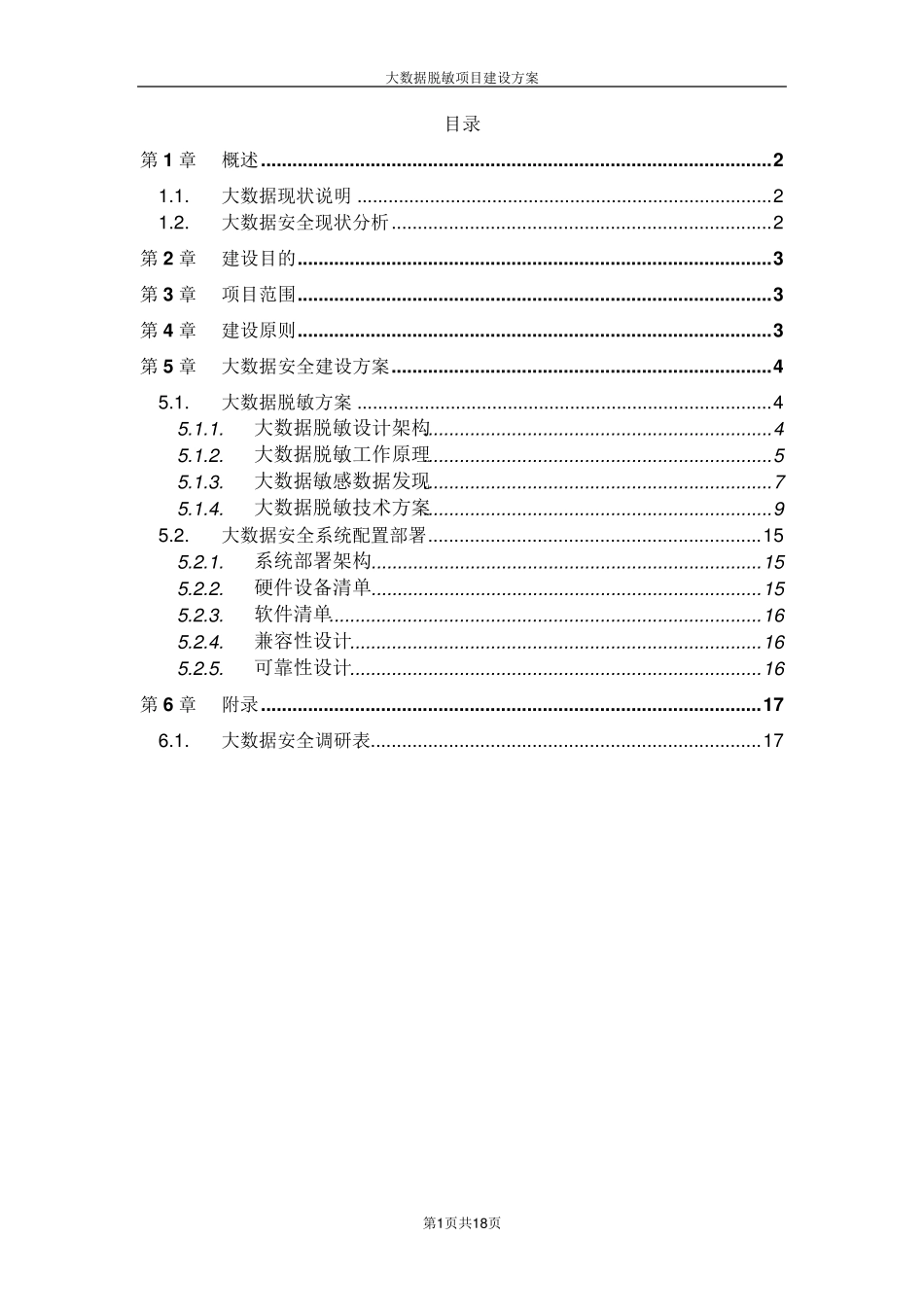 中安威士数据安全管理解决方案之大数据脱敏项目建设方案_第2页