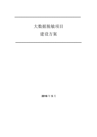 中安威士数据安全管理解决方案之大数据脱敏项目建设方案