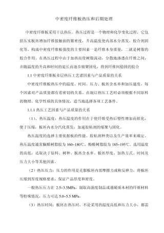 中密度纤维板热压和后期处理