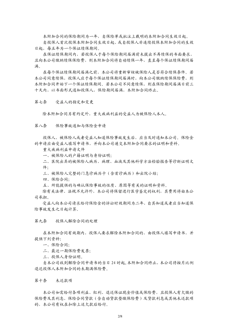 中宏附加康健额外给付重大疾病保险条款(200911)_第2页