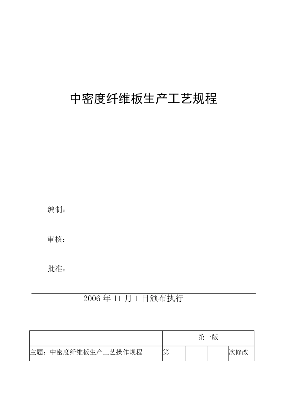 中密度纤维板生产工艺规程_第1页