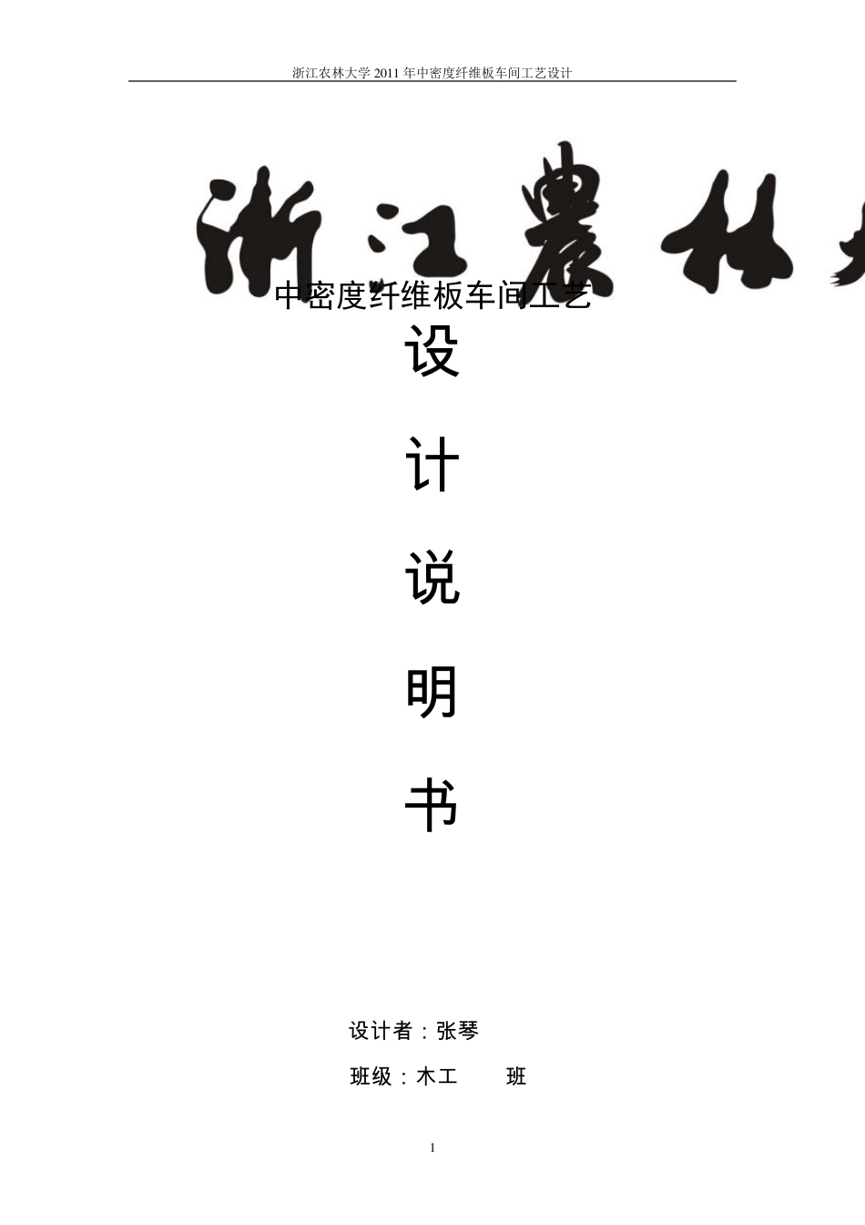 中密度纤维板车间设计说明书_第1页