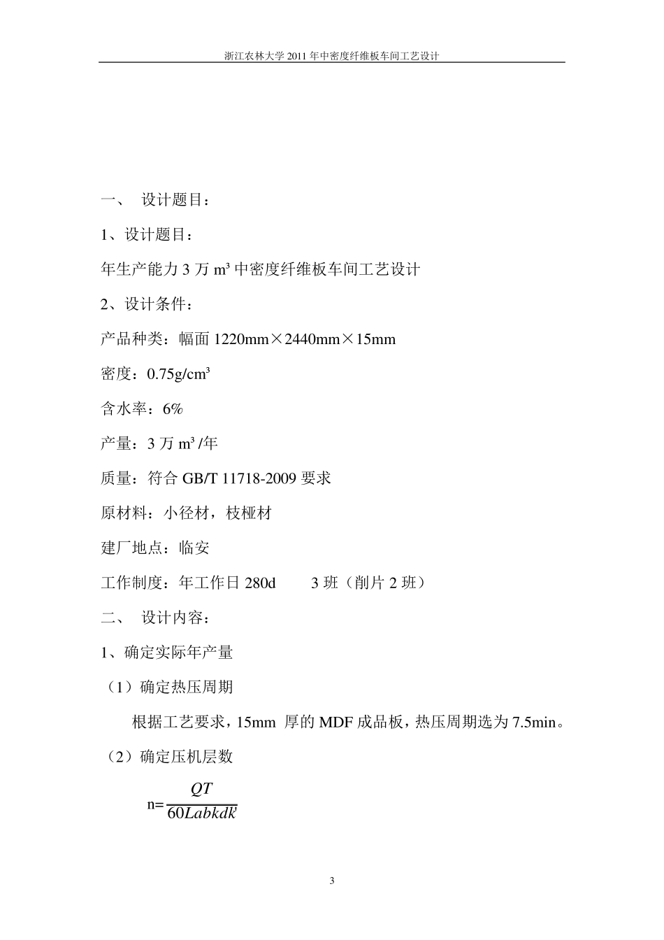 中密度纤维板车间设计说明书_第3页