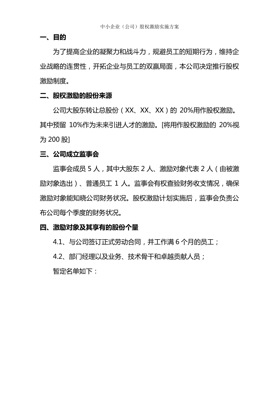 中小企业(公司)股权激励实施方案_第3页