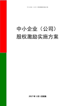 中小企业(公司)股权激励实施方案