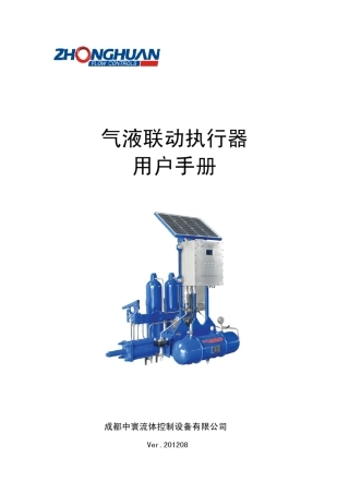 中寰气液联动执行器用户手册