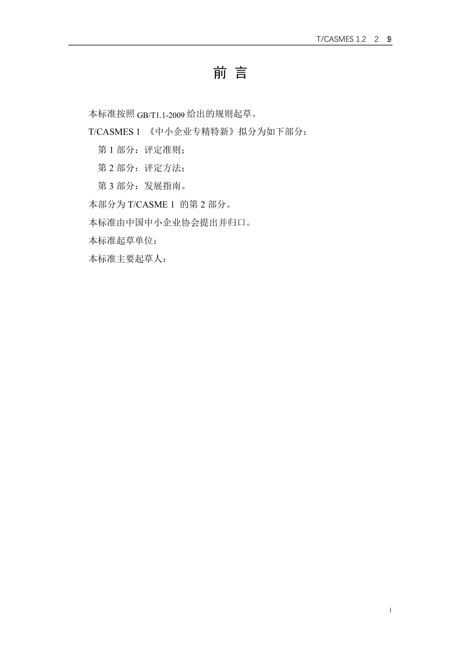 中小企业专精特新第2部分评定方法_第3页