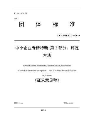 中小企业专精特新第2部分评定方法