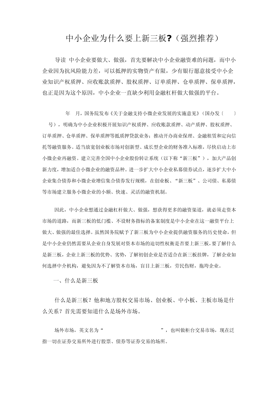 中小企业为什么要上新三板(强烈推荐)_第1页