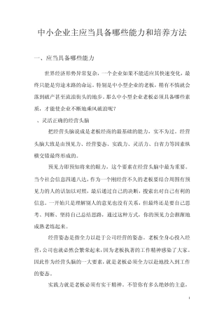 中小企业主应该具备的素质及培养方法