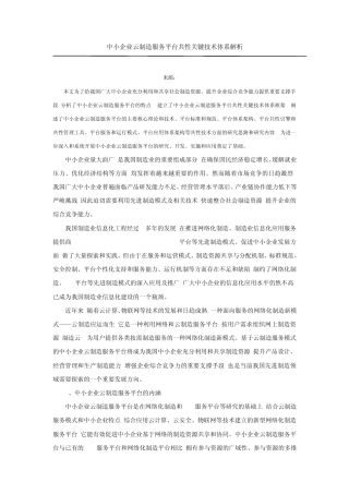 中小企业云制造服务平台共性关键技术体系解析
