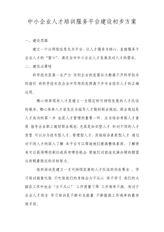 中小企业人才培训服务平台建设初步