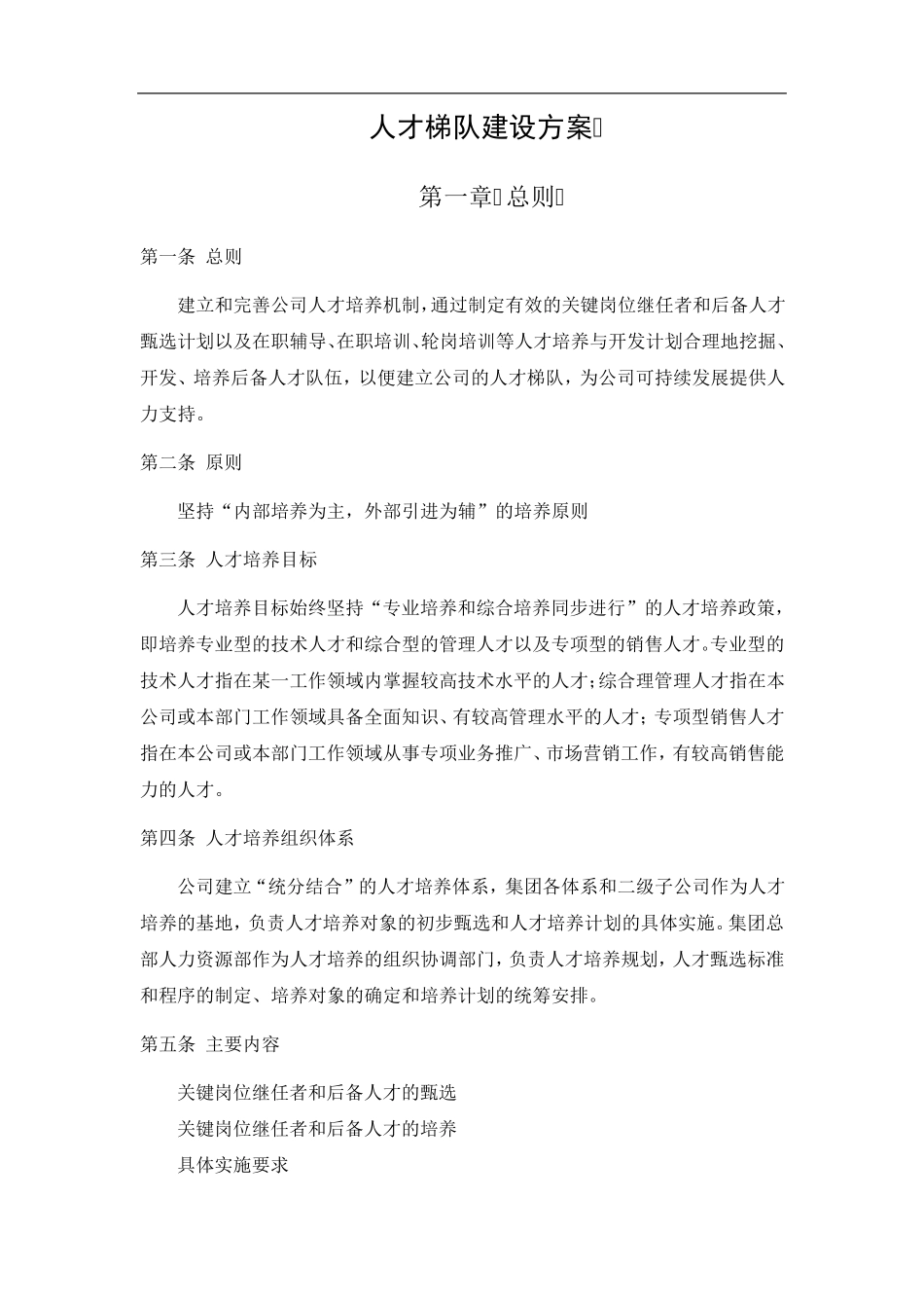 中小企业人才梯队建设方案_第2页