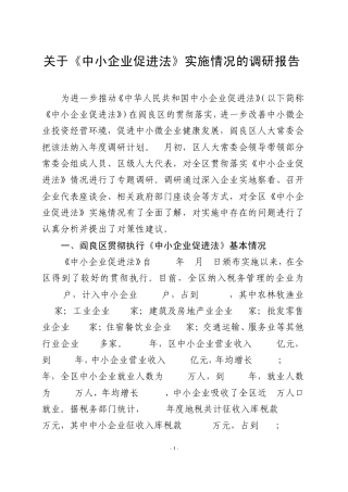 中小企业促进法调研报告