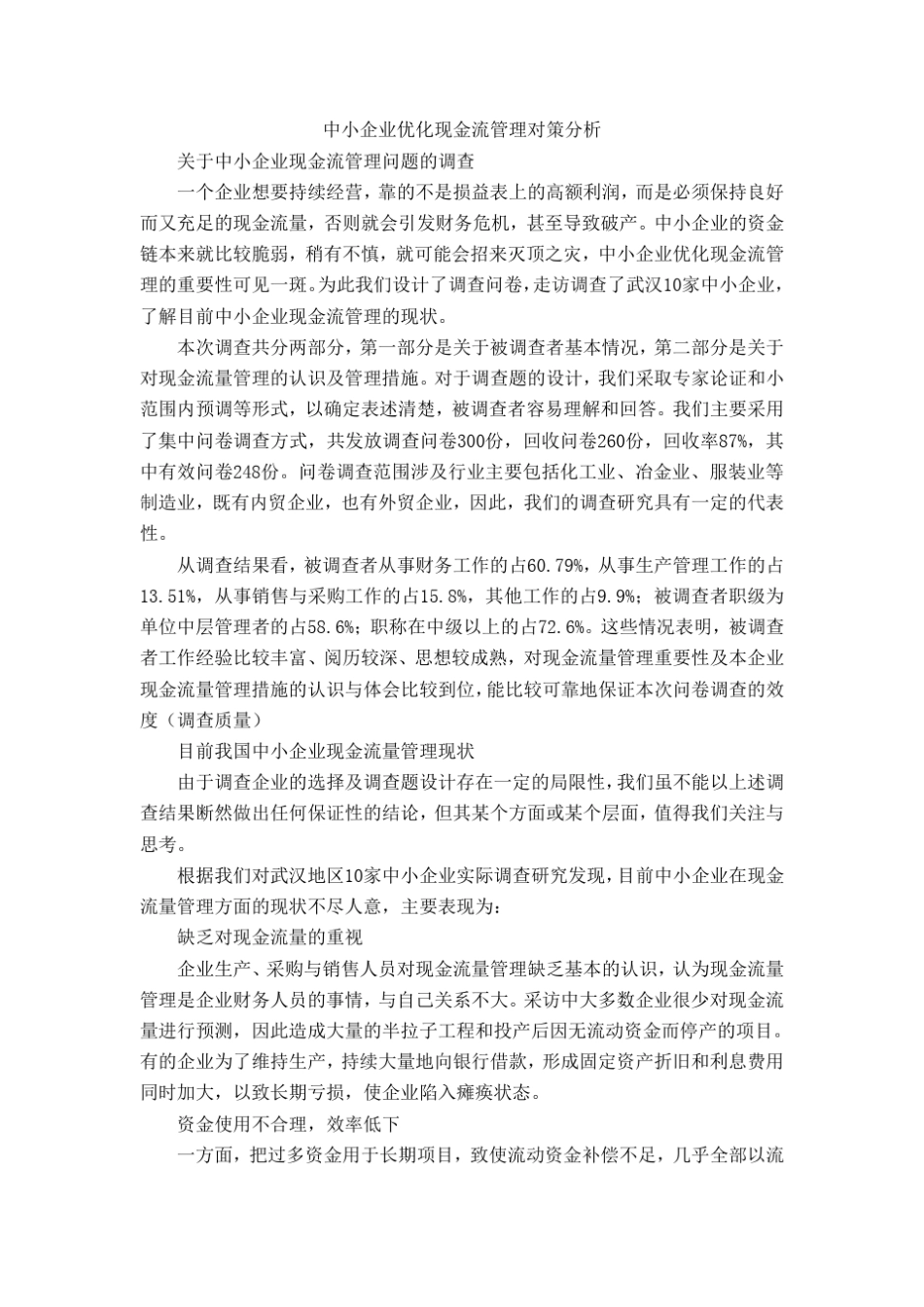 中小企业优化现金流管理对策分析_第1页
