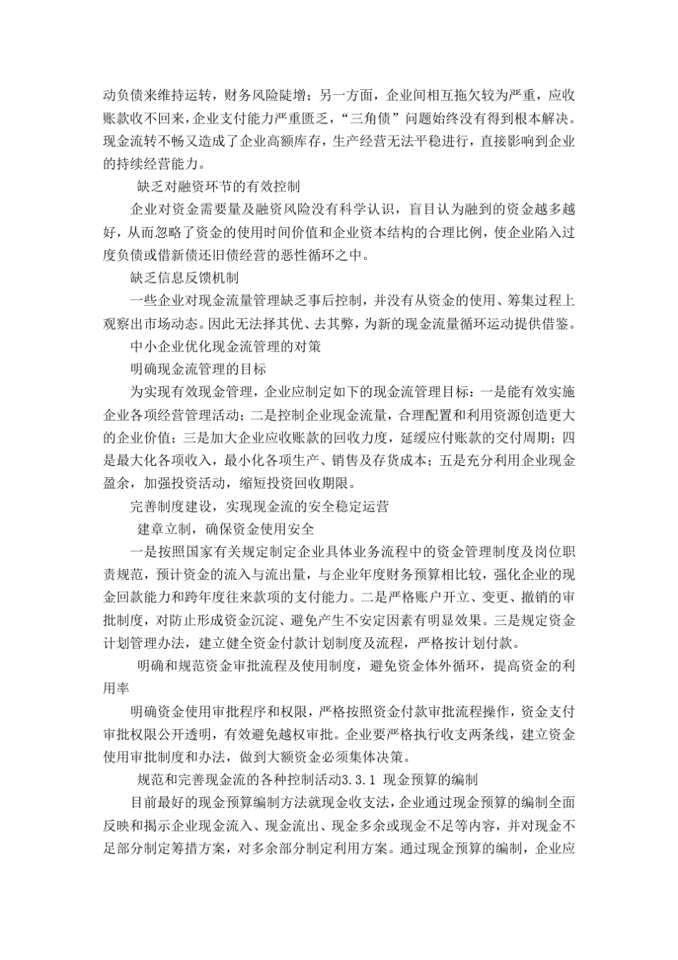 中小企业优化现金流管理对策分析_第2页