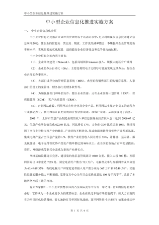 中小企业信息化实施方案