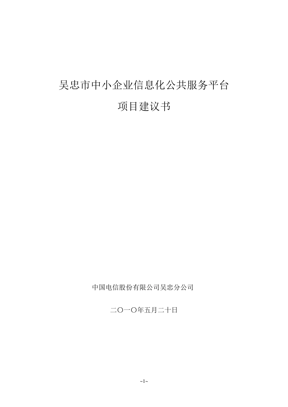 中小企业信息化公共服务平台技术建议书_第1页
