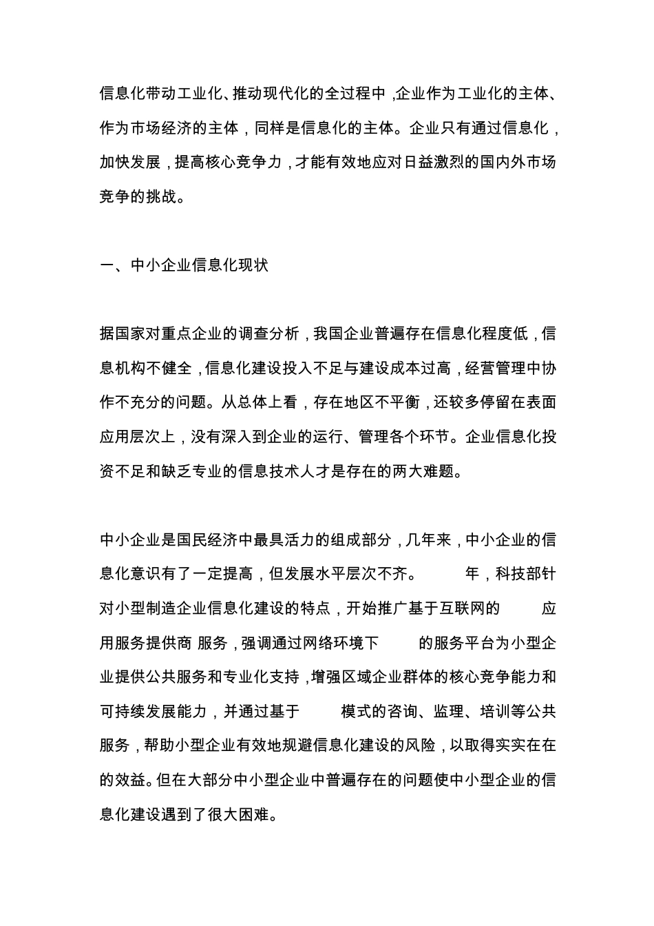 中小企业信息化现状和存生问题调查报告2009_第2页