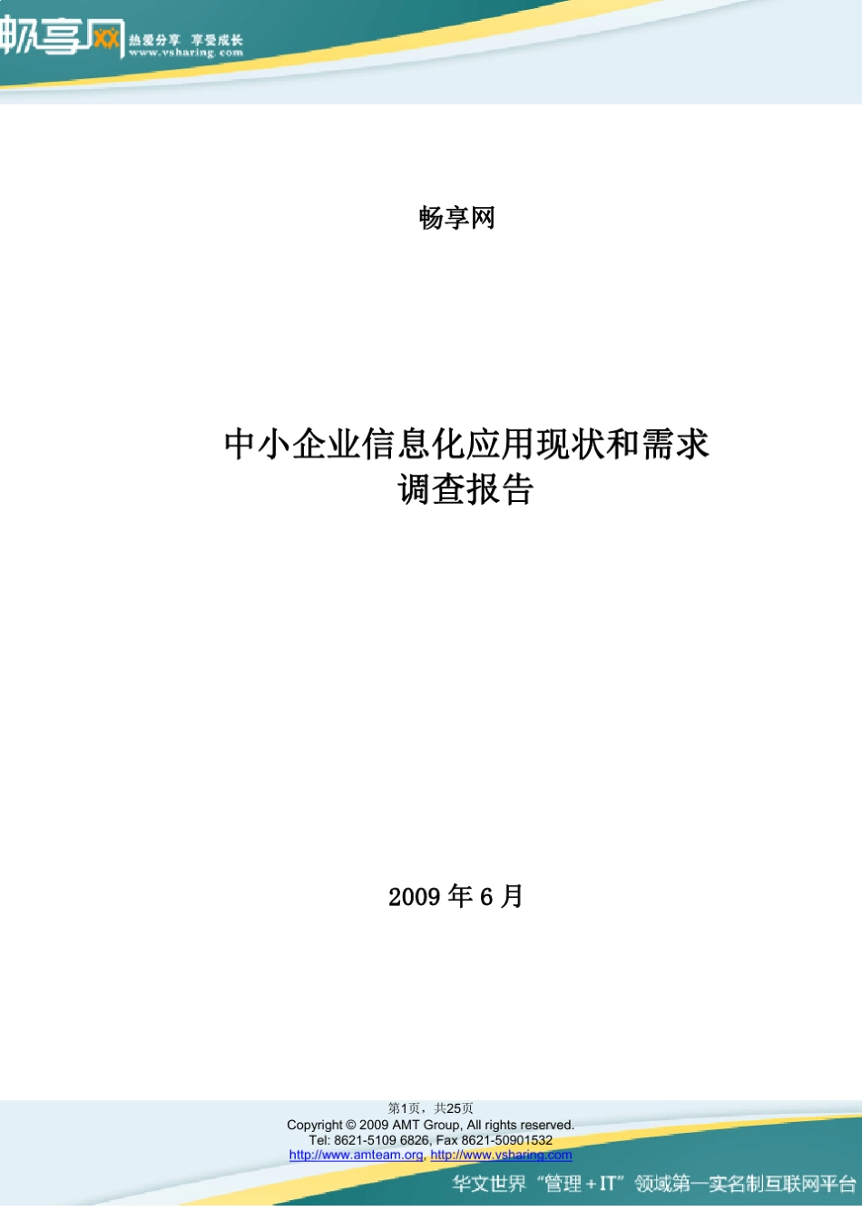 中小企业信息化现状和需求报告_第1页