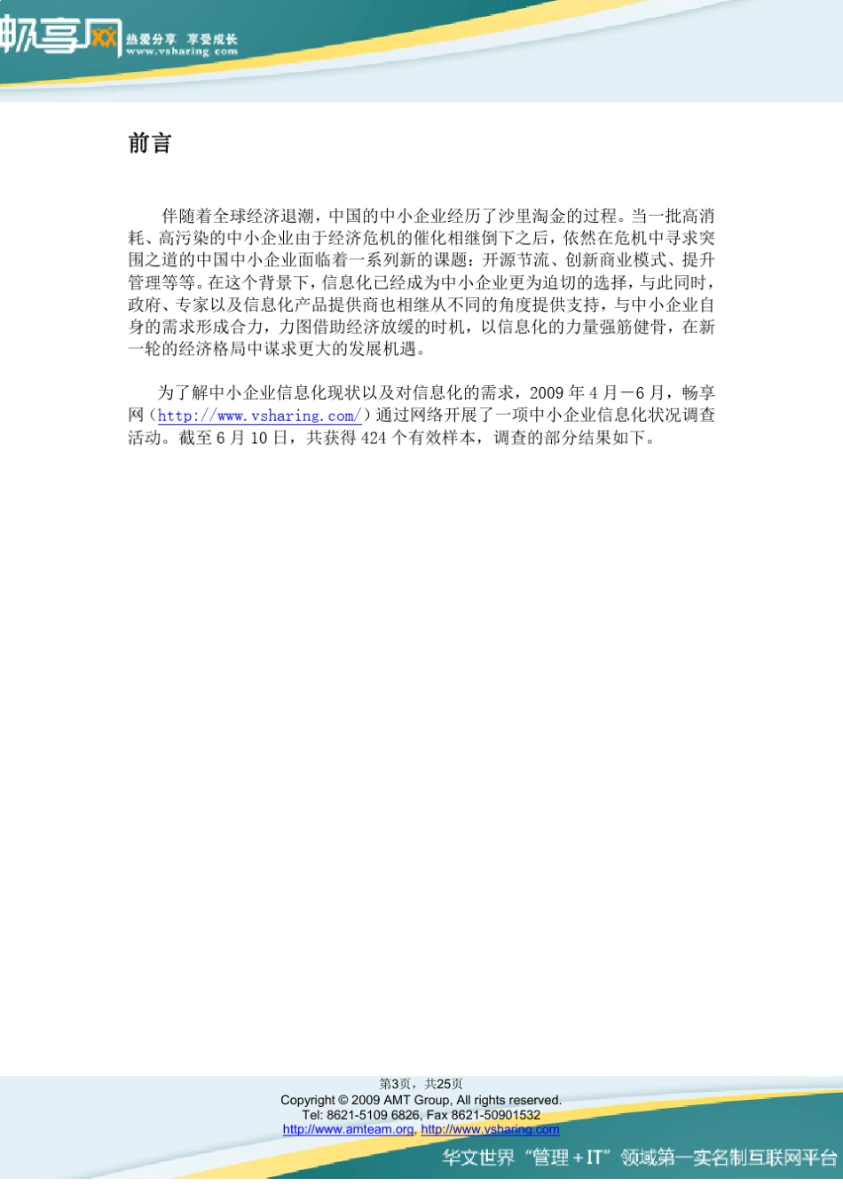 中小企业信息化现状和需求报告_第3页