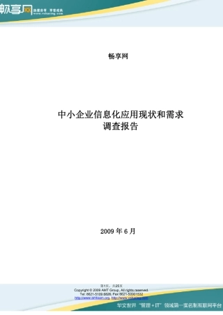 中小企业信息化现状和需求报告