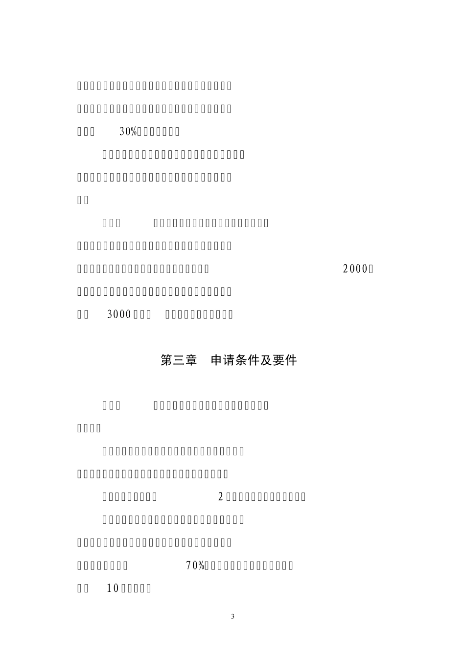 中小企业信用担保资金管理办法(财企〔2012〕97号)_第3页