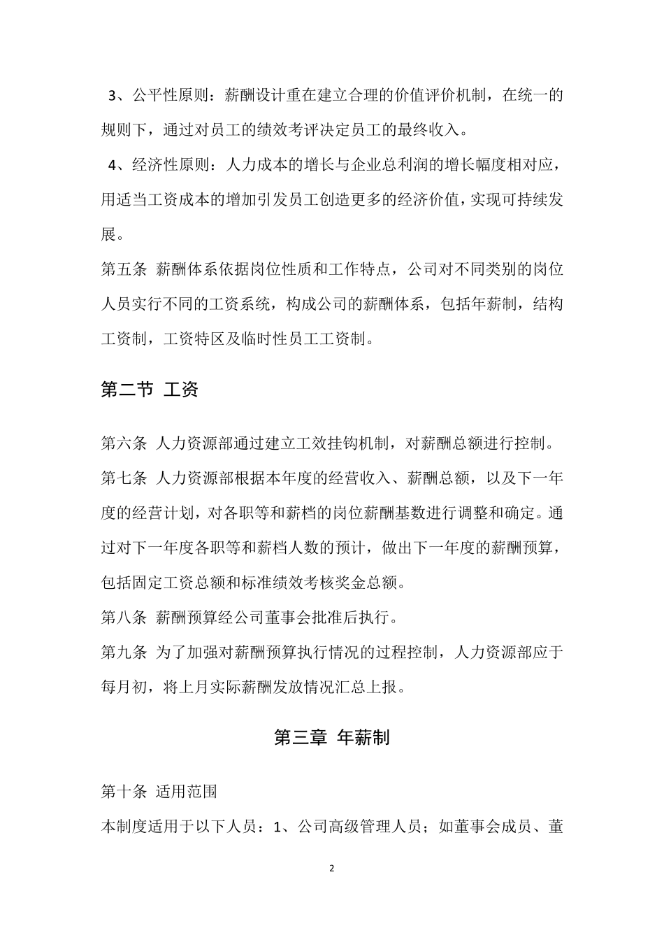 中小企业公司薪酬管理制度_第2页