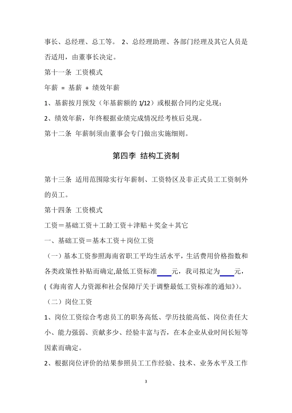 中小企业公司薪酬管理制度_第3页
